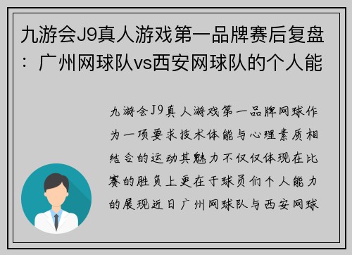 九游会J9真人游戏第一品牌赛后复盘：广州网球队vs西安网球队的个人能力