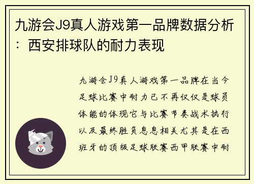 九游会J9真人游戏第一品牌数据分析：西安排球队的耐力表现