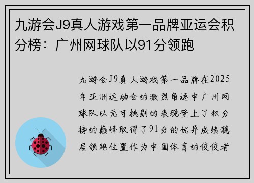 九游会J9真人游戏第一品牌亚运会积分榜：广州网球队以91分领跑