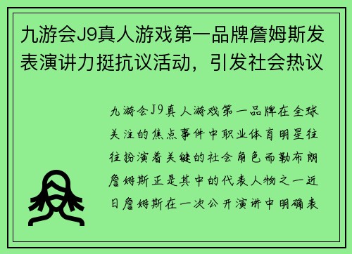 九游会J9真人游戏第一品牌詹姆斯发表演讲力挺抗议活动，引发社会热议