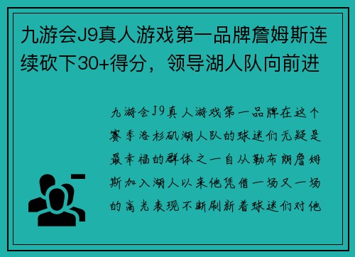 九游会J9真人游戏第一品牌詹姆斯连续砍下30+得分，领导湖人队向前进