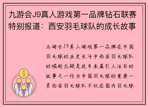 九游会J9真人游戏第一品牌钻石联赛特别报道：西安羽毛球队的成长故事