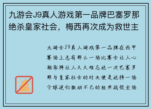 九游会J9真人游戏第一品牌巴塞罗那绝杀皇家社会，梅西再次成为救世主