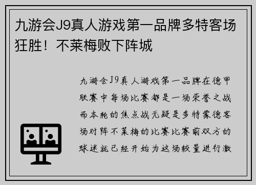 九游会J9真人游戏第一品牌多特客场狂胜！不莱梅败下阵城