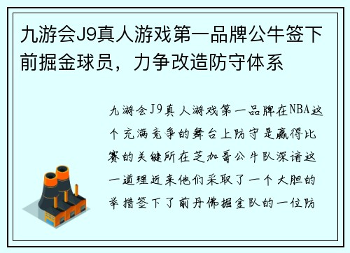 九游会J9真人游戏第一品牌公牛签下前掘金球员，力争改造防守体系
