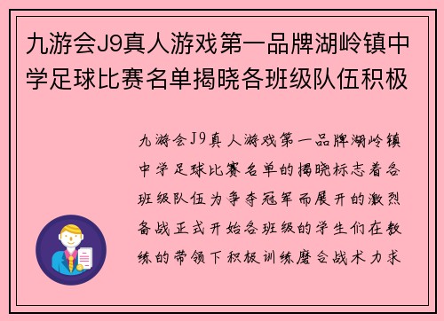 九游会J9真人游戏第一品牌湖岭镇中学足球比赛名单揭晓各班级队伍积极备战争夺冠军