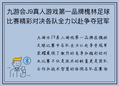 九游会J9真人游戏第一品牌槐林足球比赛精彩对决各队全力以赴争夺冠军荣耀