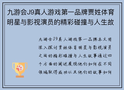 九游会J9真人游戏第一品牌贾姓体育明星与影视演员的精彩碰撞与人生故事解析