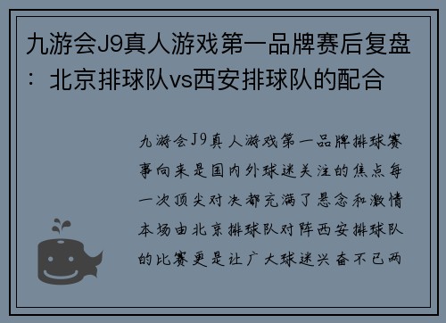 九游会J9真人游戏第一品牌赛后复盘：北京排球队vs西安排球队的配合