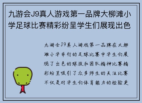 九游会J9真人游戏第一品牌大柳滩小学足球比赛精彩纷呈学生们展现出色球技与团队精神