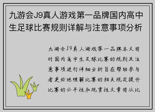 九游会J9真人游戏第一品牌国内高中生足球比赛规则详解与注意事项分析
