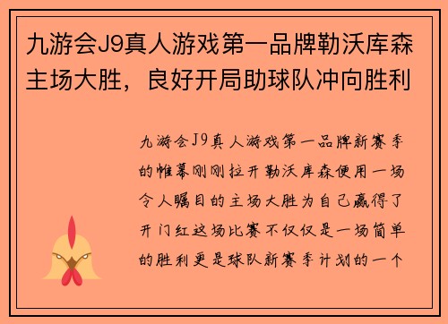 九游会J9真人游戏第一品牌勒沃库森主场大胜，良好开局助球队冲向胜利的彼岸