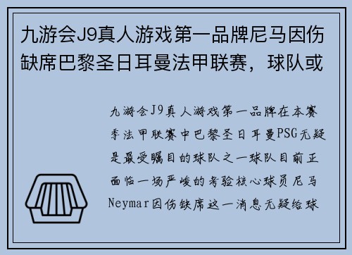 九游会J9真人游戏第一品牌尼马因伤缺席巴黎圣日耳曼法甲联赛，球队或将面临挑战
