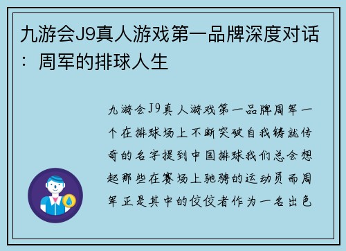 九游会J9真人游戏第一品牌深度对话：周军的排球人生