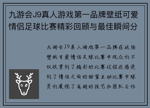 九游会J9真人游戏第一品牌壁纸可爱情侣足球比赛精彩回顾与最佳瞬间分享