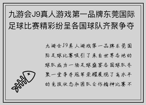 九游会J9真人游戏第一品牌东莞国际足球比赛精彩纷呈各国球队齐聚争夺冠军荣耀