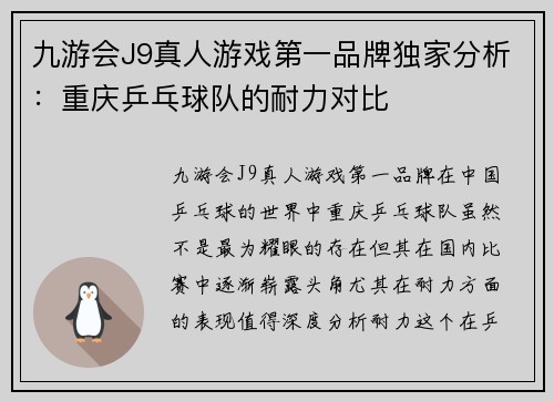 九游会J9真人游戏第一品牌独家分析：重庆乒乓球队的耐力对比