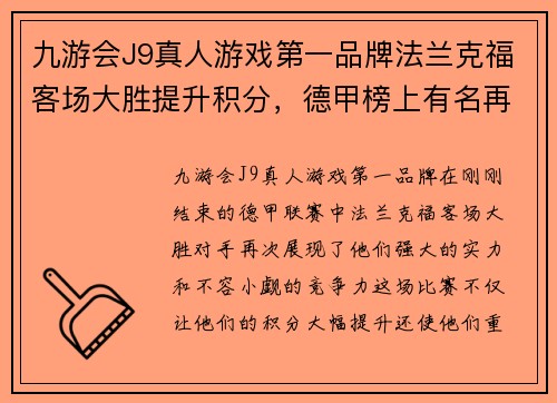 九游会J9真人游戏第一品牌法兰克福客场大胜提升积分，德甲榜上有名再度崛起