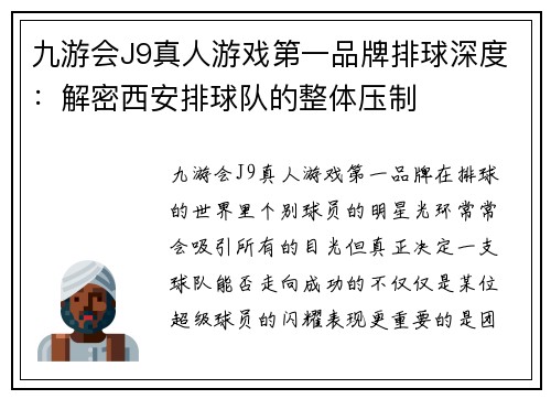 九游会J9真人游戏第一品牌排球深度：解密西安排球队的整体压制