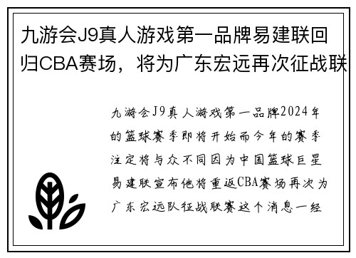 九游会J9真人游戏第一品牌易建联回归CBA赛场，将为广东宏远再次征战联赛