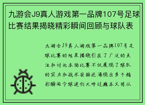 九游会J9真人游戏第一品牌107号足球比赛结果揭晓精彩瞬间回顾与球队表现分析