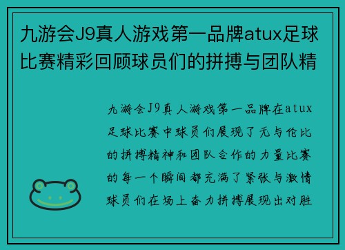 九游会J9真人游戏第一品牌atux足球比赛精彩回顾球员们的拼搏与团队精神展现无遗