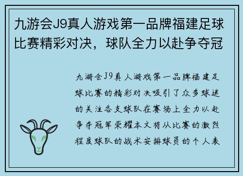 九游会J9真人游戏第一品牌福建足球比赛精彩对决，球队全力以赴争夺冠军荣耀