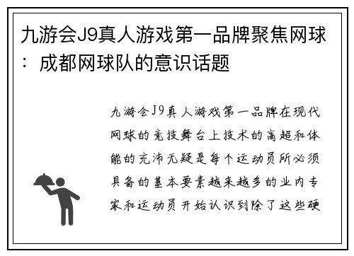 九游会J9真人游戏第一品牌聚焦网球：成都网球队的意识话题