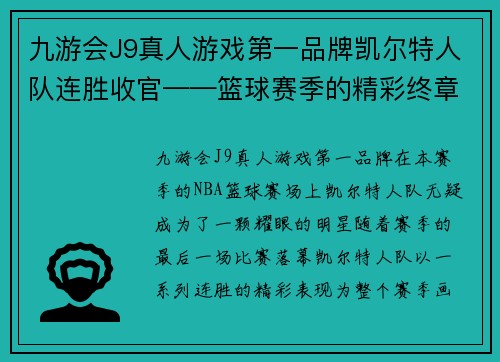 九游会J9真人游戏第一品牌凯尔特人队连胜收官——篮球赛季的精彩终章