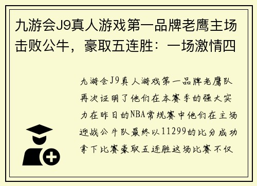 九游会J9真人游戏第一品牌老鹰主场击败公牛，豪取五连胜：一场激情四射的篮球盛宴