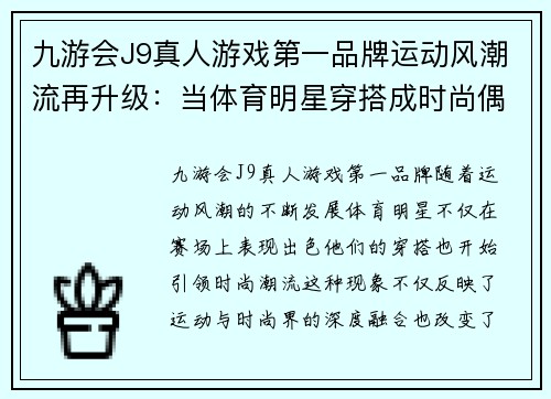 九游会J9真人游戏第一品牌运动风潮流再升级：当体育明星穿搭成时尚偶像
