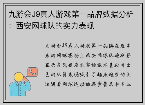 九游会J9真人游戏第一品牌数据分析：西安网球队的实力表现