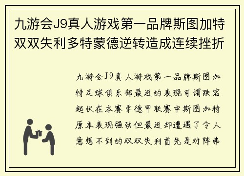 九游会J9真人游戏第一品牌斯图加特双双失利多特蒙德逆转造成连续挫折
